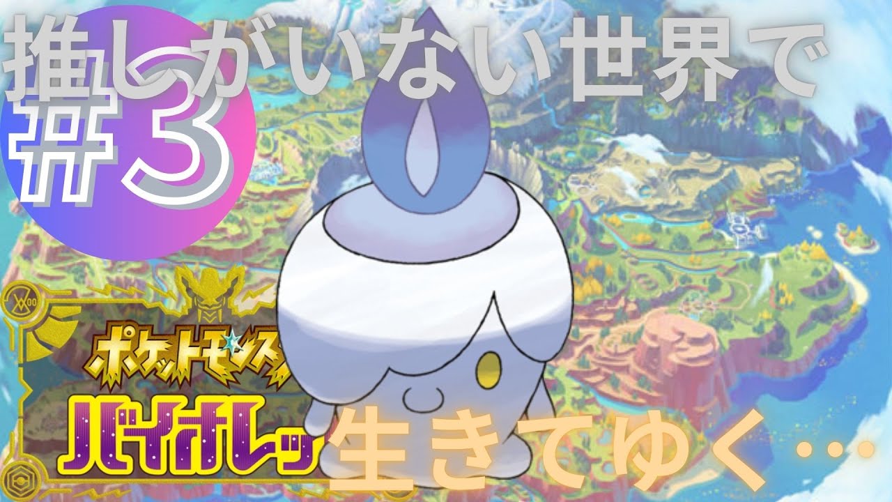 ポケットモンスター「バイオレット」#3 前配信の枠を変えたほうです！