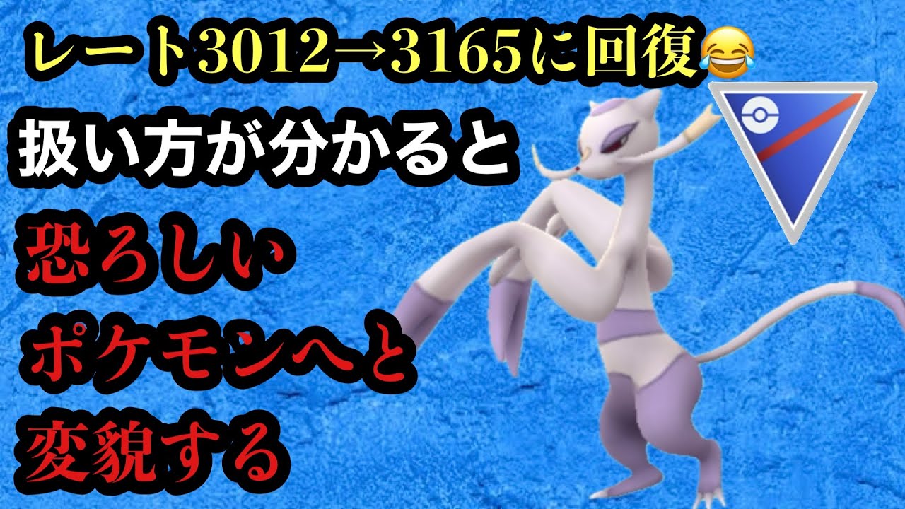 GBL スーパーリーグ〈コジョンド〉技1のパワーがバケモノレベルのコジョンドが当たり前のようにNO警戒すぎて爆勝ちを決めてしまう【ポケモンGO】