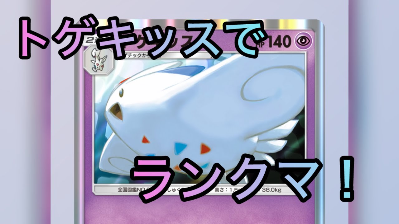 【ポケポケ】トゲキッスでランクマ！