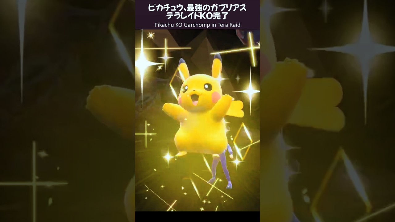 #ピカチュウ で #最強のガブリアス KO完了！ #Pikachu KO #Garchomp the Unrivaled #Shorts #ポケモンSV #pokemonscarletviolet