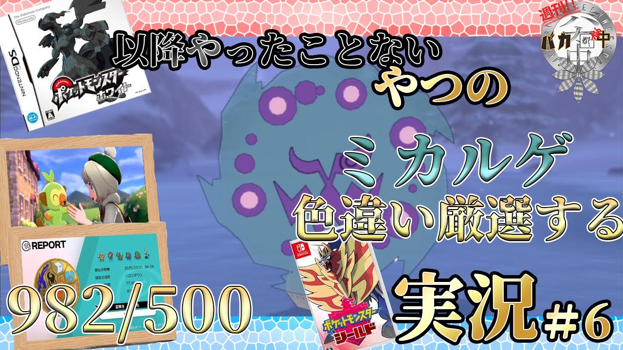 【#ポケモン剣盾】今日こそ出すぞ！ポケモンブラック以降やったことないやつの色違いミカルゲ厳選実況 ＃6【#週刊バカ途中】