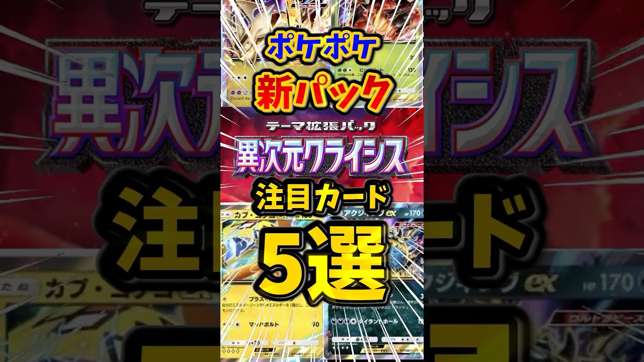 【ポケポケ】新パック注目カード5選！【異次元クライシス】#ポケポケ #shorts #新パック #ウルトラビースト