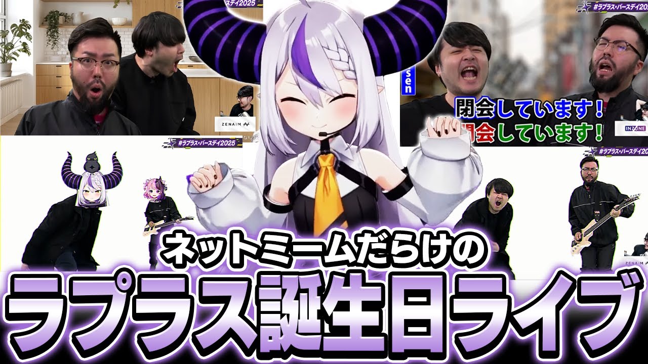 ネットミームのオンパレードだったラプラス誕生日ライブに出演するk4sen【ラプラス・バースデイ2025】