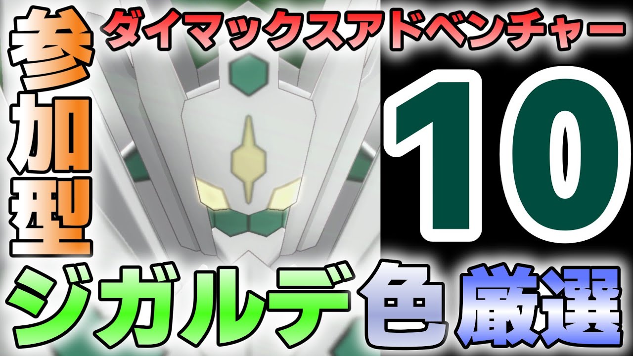 【参加型】１０ ジガルデ色厳選 ダイアド『#ポケモンSV ・剣盾』【初見さん歓迎です】
