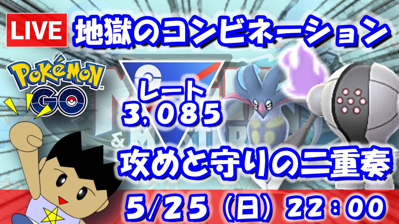 地獄のコンビネーション！？シャドウカラマネロで攻めてレジスチルで守る！！スーパーリーグ：3,085【ポケGO：S22】 #ポケモンgo #gbl #VTuber
