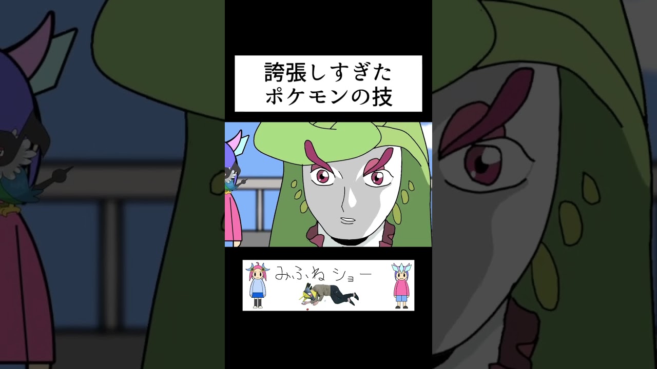 誇張しすぎたポケモンの技＃パロディ