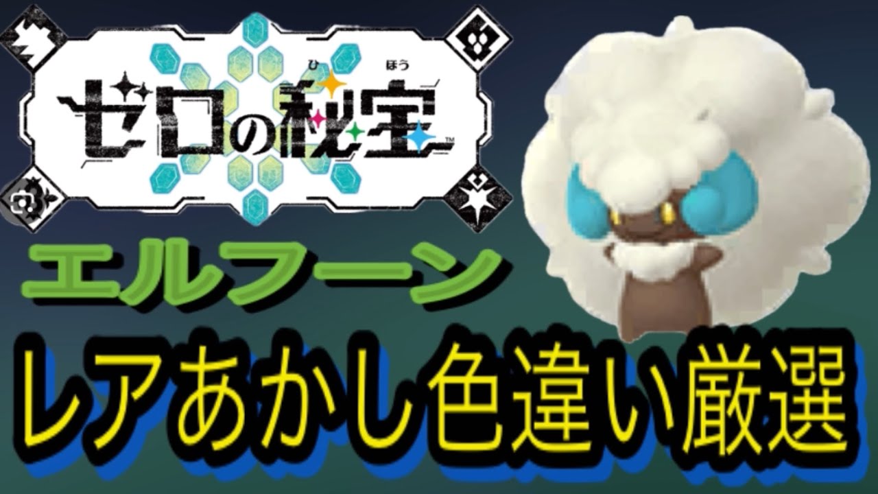 エルフーンレアあかし色違い厳選！！ポケモンsv藍の円盤