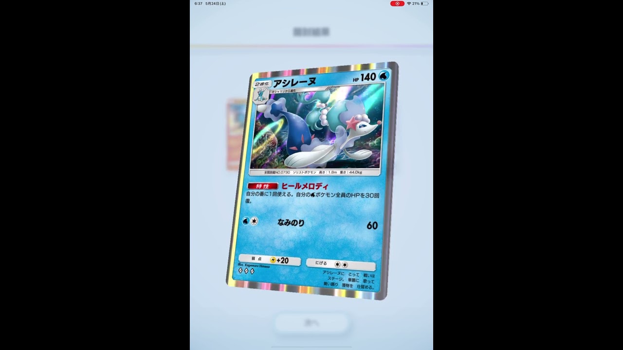 ポケポケ　アシレーヌ