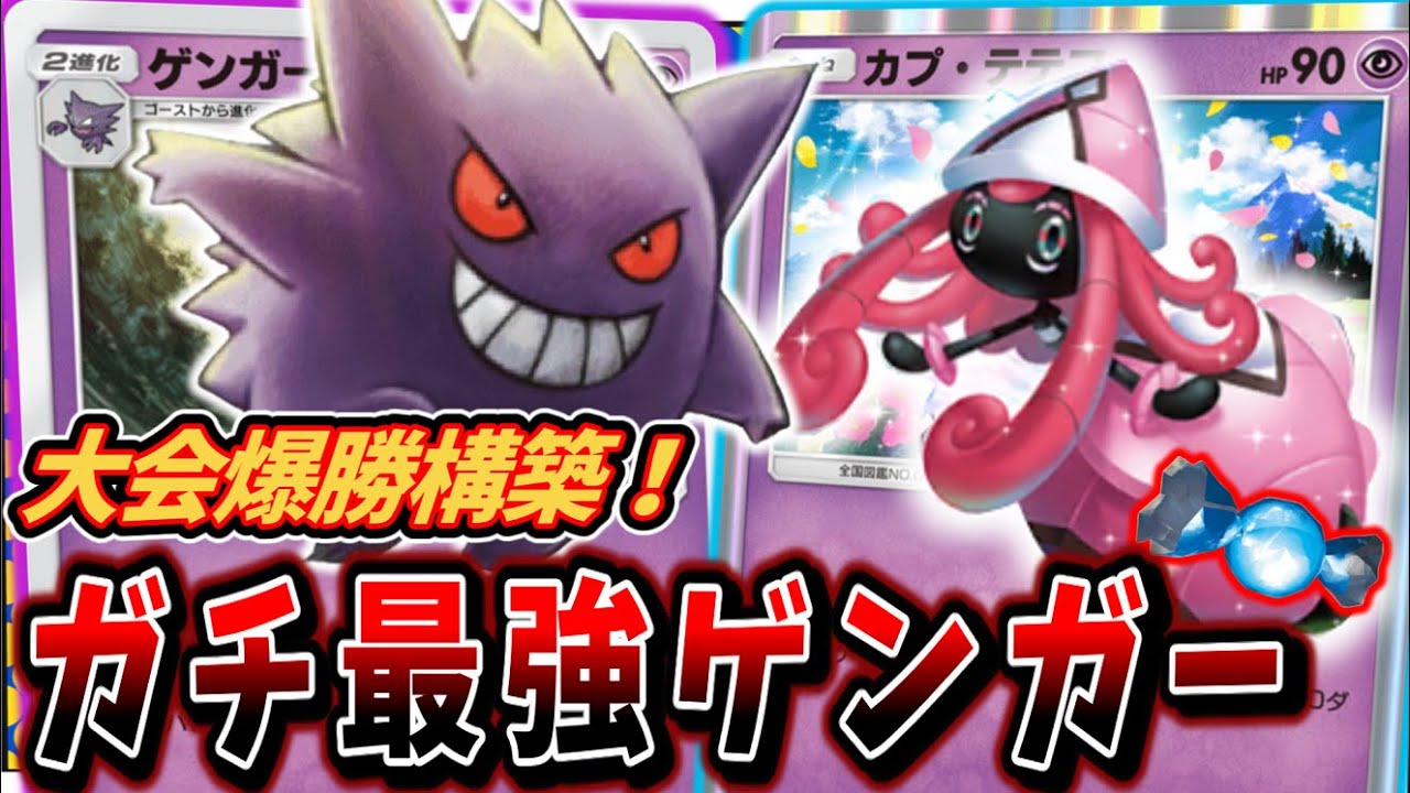【ポケポケ】環境の穴を衝く！海外大会で活躍したゲンガーデッキが今環境でめちゃくちゃ熱かったので紹介！