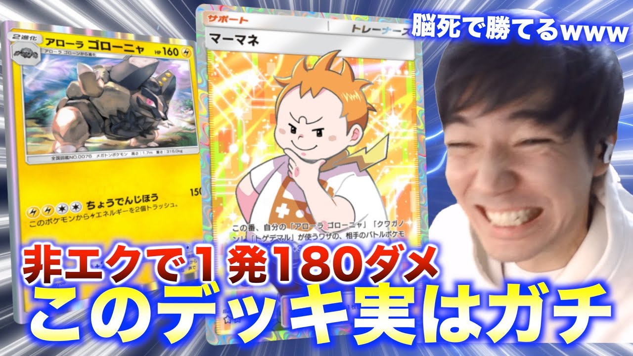 【ポケポケ】マスボ相手に連勝、アローラゴローニャがやばすぎたw