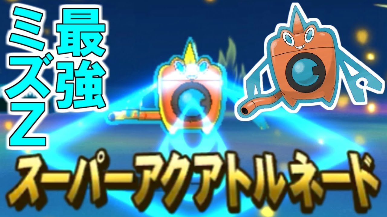 【ポケモンSM】脅威の洗浄力！ウォッシュロトムのミズＺ！強くなるためのレーティングバトル対戦日誌 Part14【サンムーン実況】