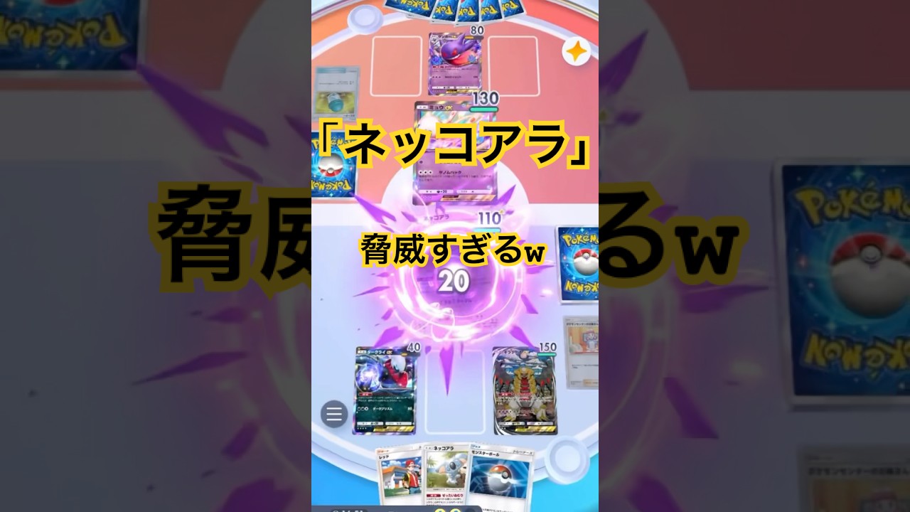 【ポケポケ】ネッコアラ！たねポケ２エネ70は脅威すぎ！おおきいマサラダとポケモンセンターのお姉さんを入れれば「ぜったいねむり」も問題ない！#ポケポケ#ポケポケバトル#ポケポケ対戦#shorts