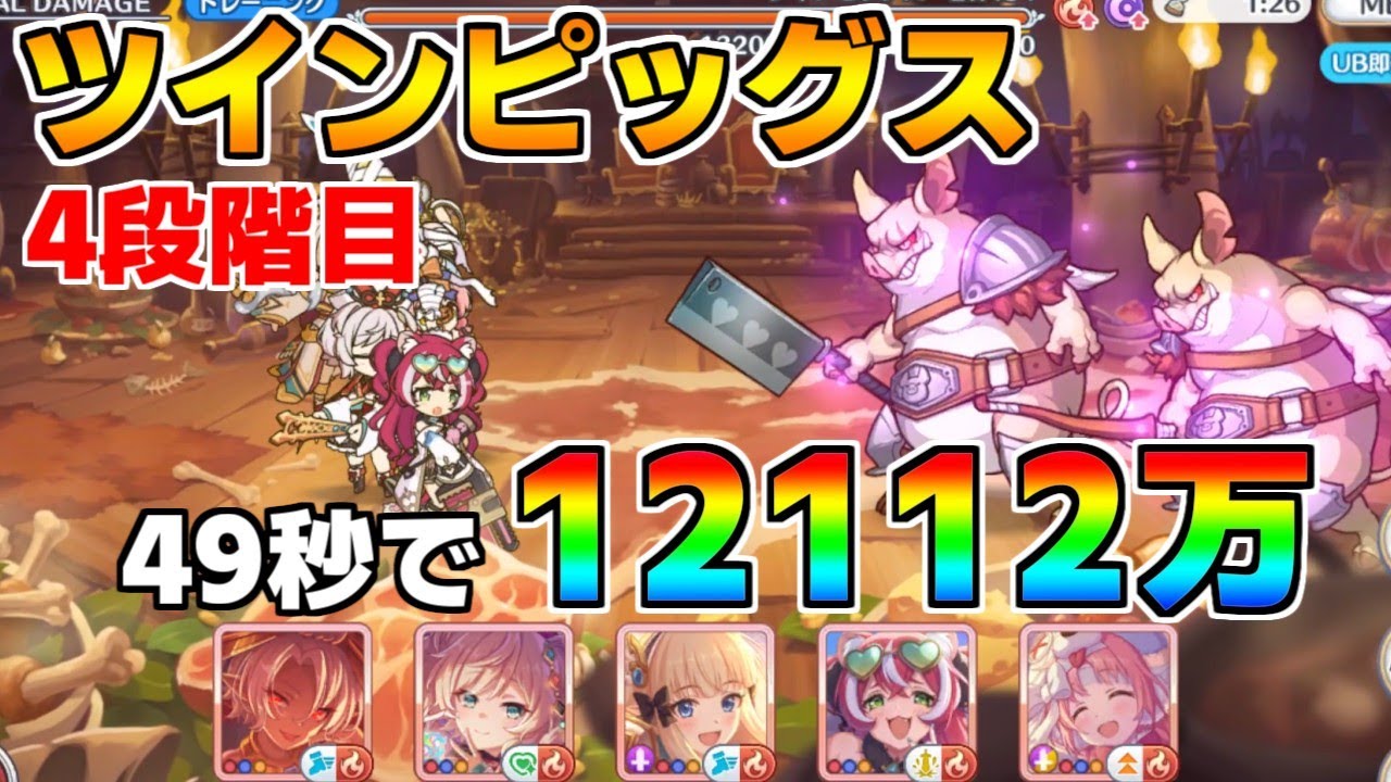 【プリコネR】4段階目 ツインピッグス 12112万 49s持ち越し編成【5月クランバトル】【クラバト】