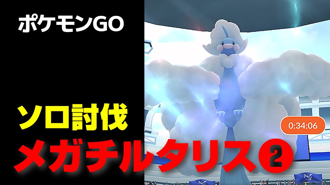 メガチルタリスのソロ討伐・星4レイド・第2弾【ポケモンGO】
