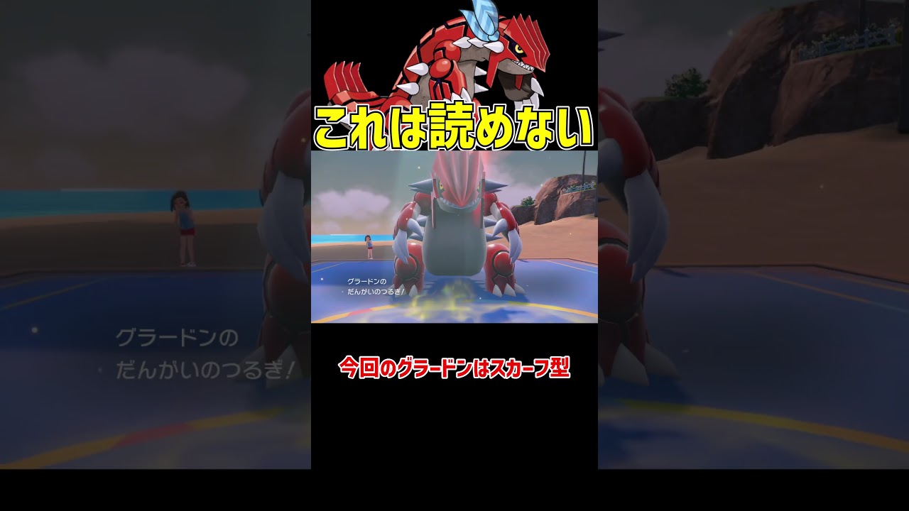 油断したら終わるグラードン