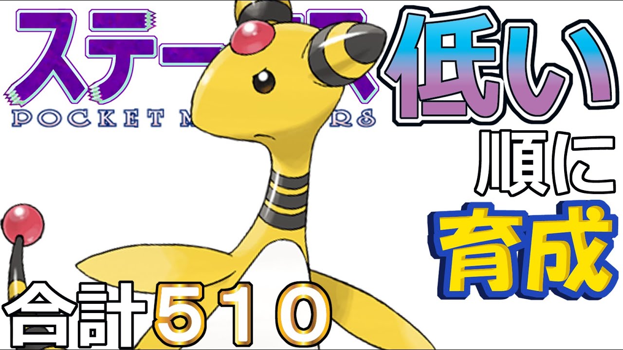 【ポケモンＳＶ全国編７６】デンリュウ【ステータス低い順に育成】
