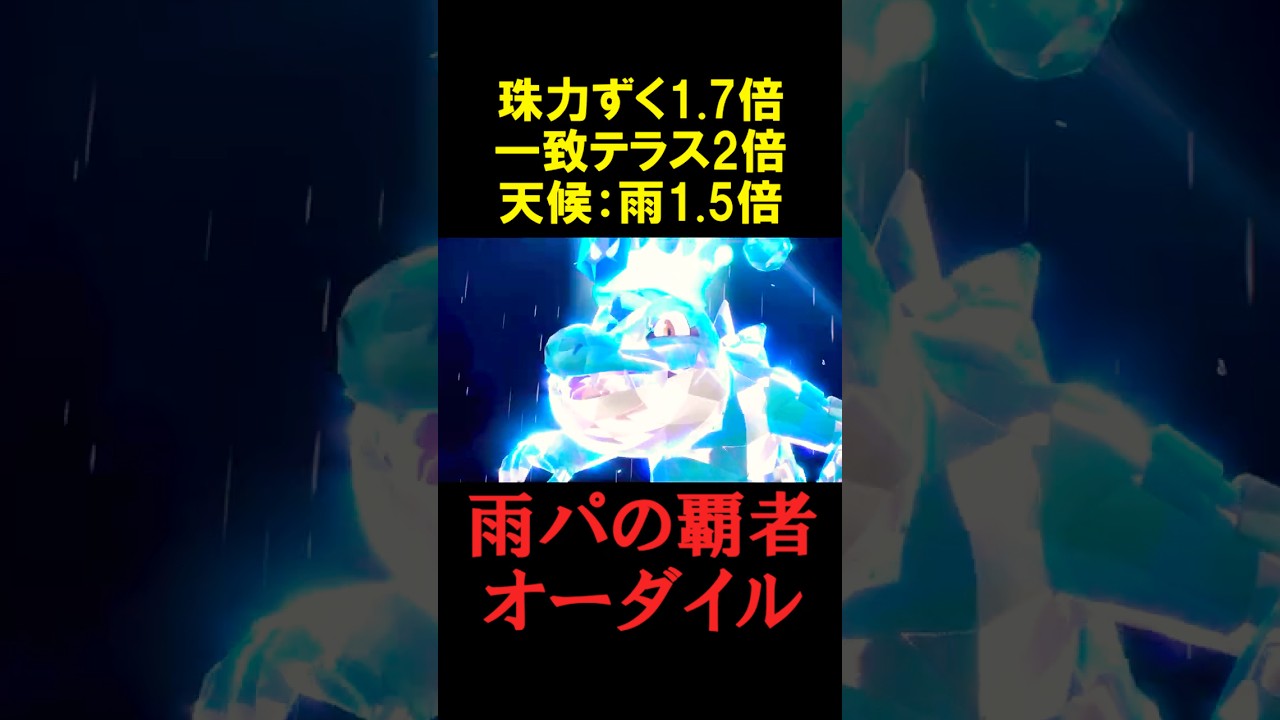 オーダイルのヤバすぎる破壊力【ポケモンSV】