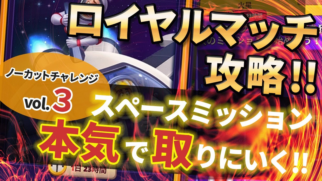[ロイヤルマッチ] ※攻略番外編8※ 30分ブースター時間内にスペースミッション3勝取れるかチャレンジ Vol.3 [Royal Match]