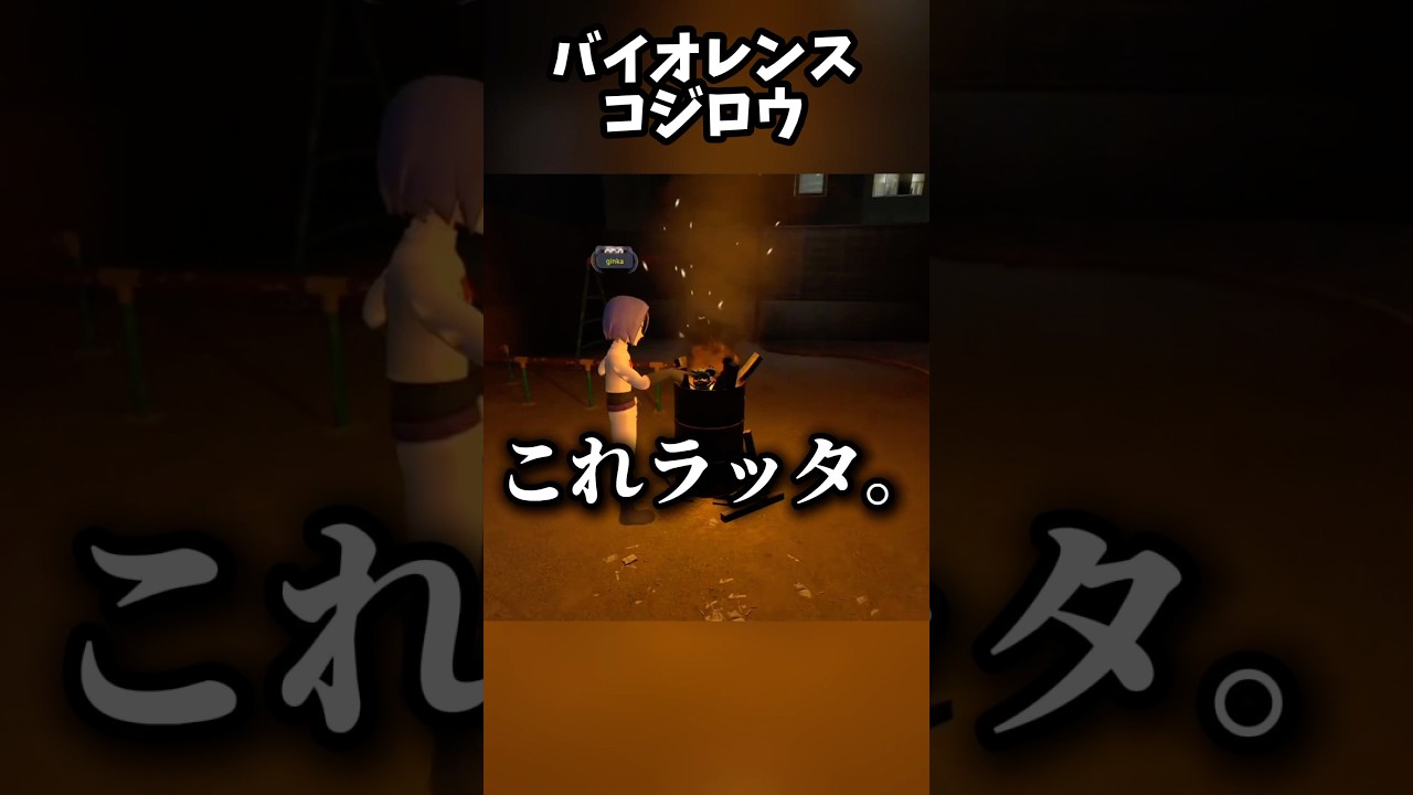 コジロウさん、ラッタ焼く。#vrchat