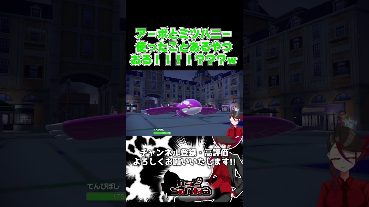 アーボとミツハニーで　勝　ち　ま　す　 #shorts #ポケモンsv