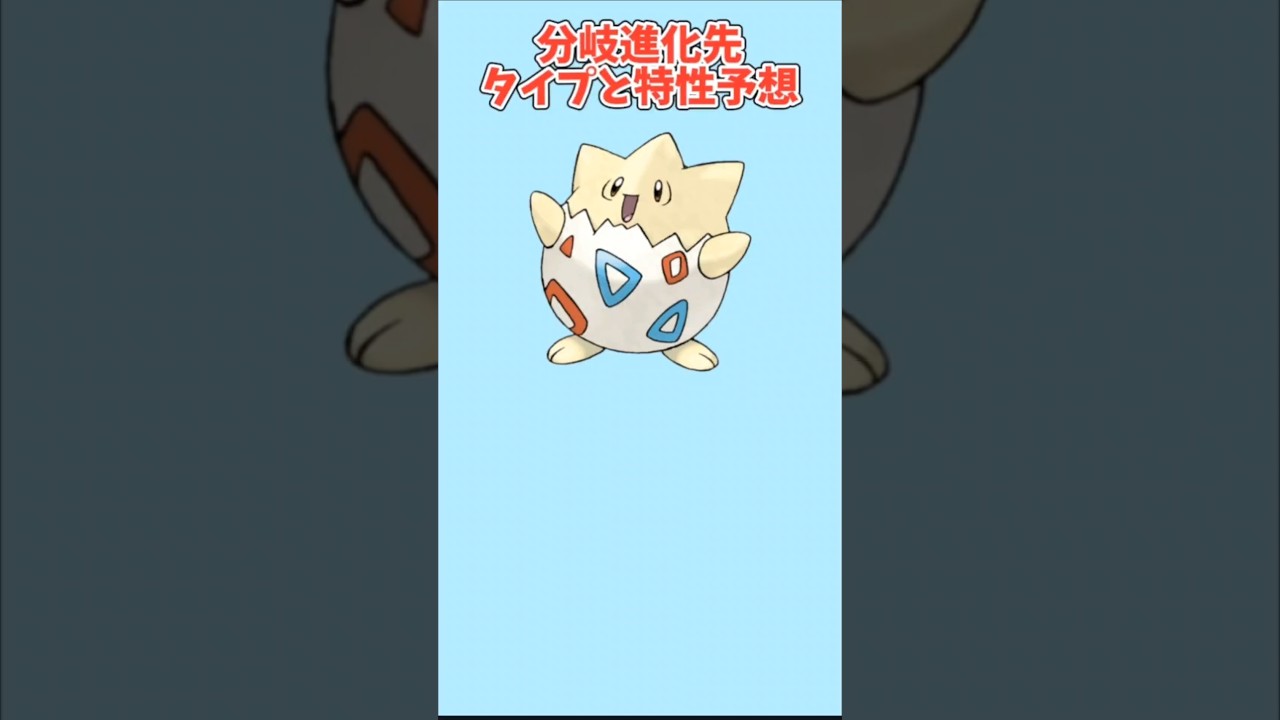 【考察】「トゲピー」分岐進化先がでたときのタイプと特性予想【ポケモン解説員】#ポケモン金銀#ポケモン考察#ポケモン解説員