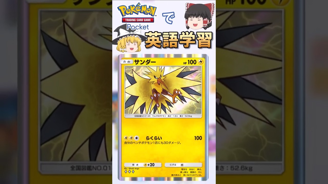 【ポケポケ】サンダー「らくらい」 の英語版名称は？【ゆっくり解説】