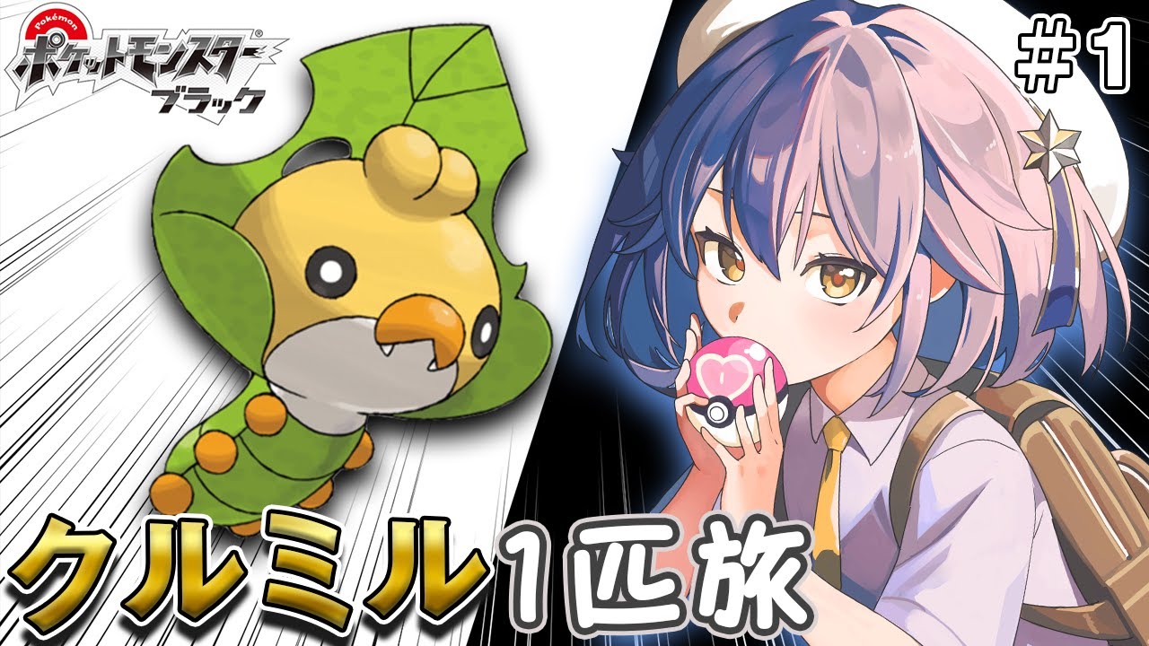 〖ポケモンBW〗激ムズ！クルミル１匹縛り旅〖パート1〗〖ポケットモンスターブラック〗〖星乃ゆりふ〗