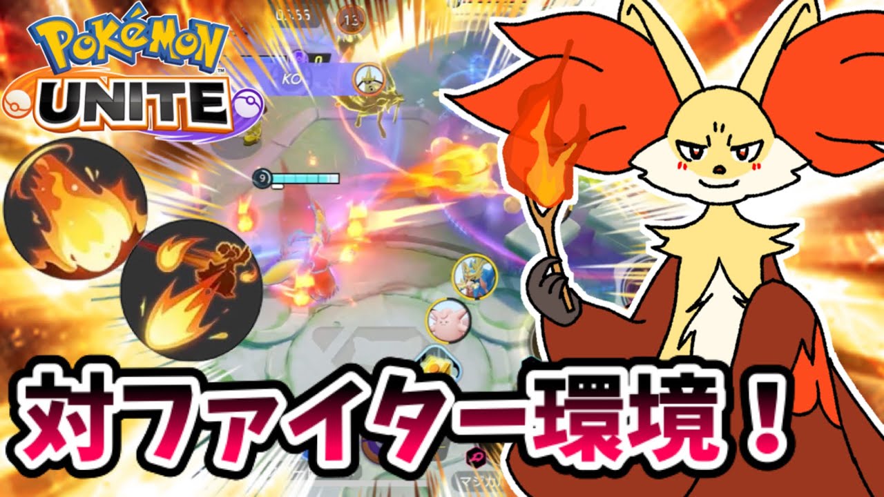 【ポケモンユナイト】対ファイター環境！【マフォクシー】