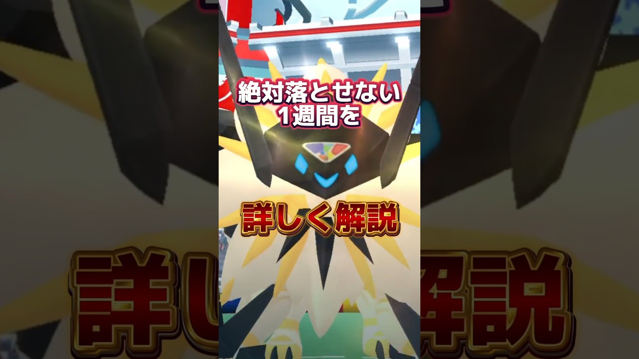 ⚠️逃すと終わる⚠️激アツと最強の復刻が！ネクロズマのレイドデイなど重要ポイントまとめ【ポケモンGO】#ポケモンGO