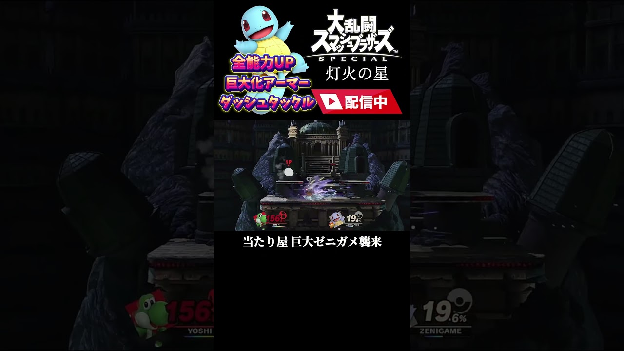 当たり屋 巨大ゼニガメ襲来【スマブラSP】#shorts  #スマブラ #スマブラsp  #あらけん #short #大乱闘スマッシュブラザーズ