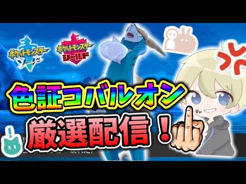 【沼り中】12600回～クソコバルオン厳選配信！【ポケモン剣盾】