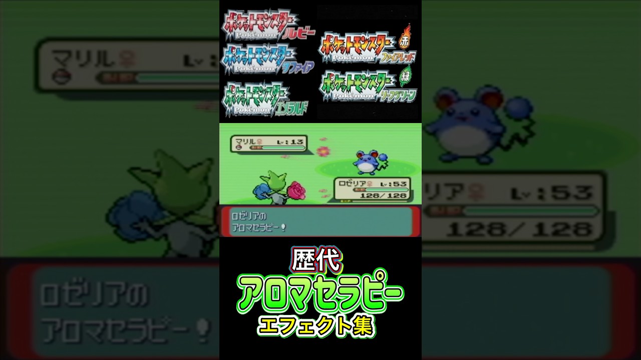 ロゼリア　アロマセラピー　ルビサファからBDSPまで集めてみた #歴代技エフェクト集