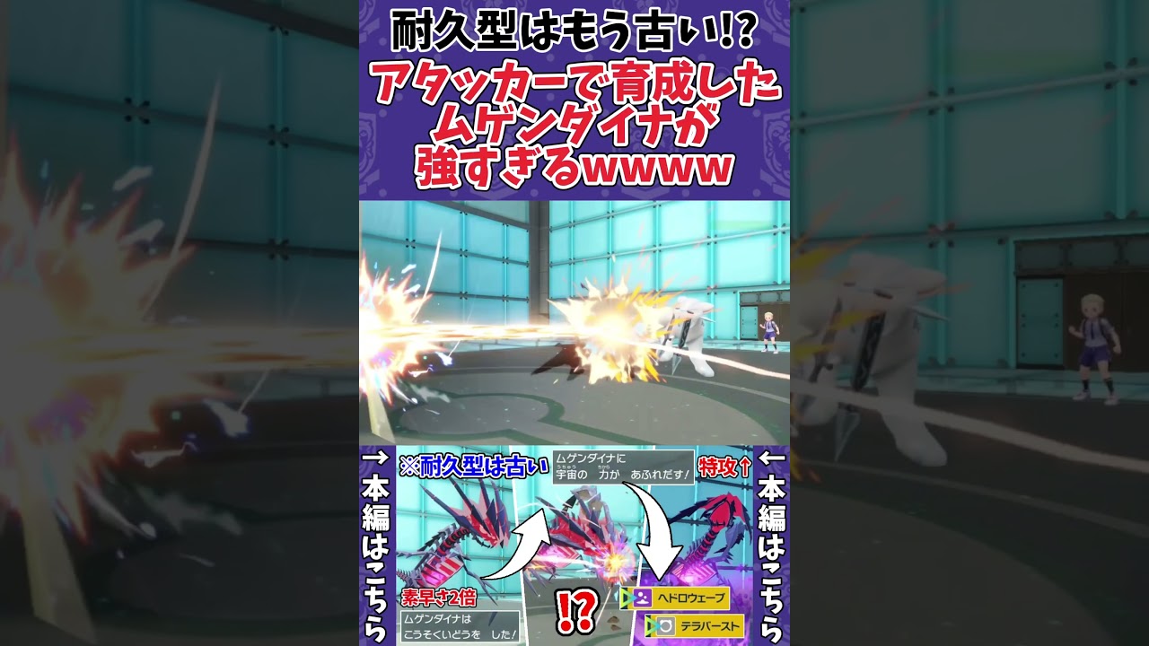 【ポケモンSV】300％読まれない”アタッカー”ムゲンダイナがヤバすぎるwwww #shorts #ポケモン #ポケモンSV #ムゲンダイナ