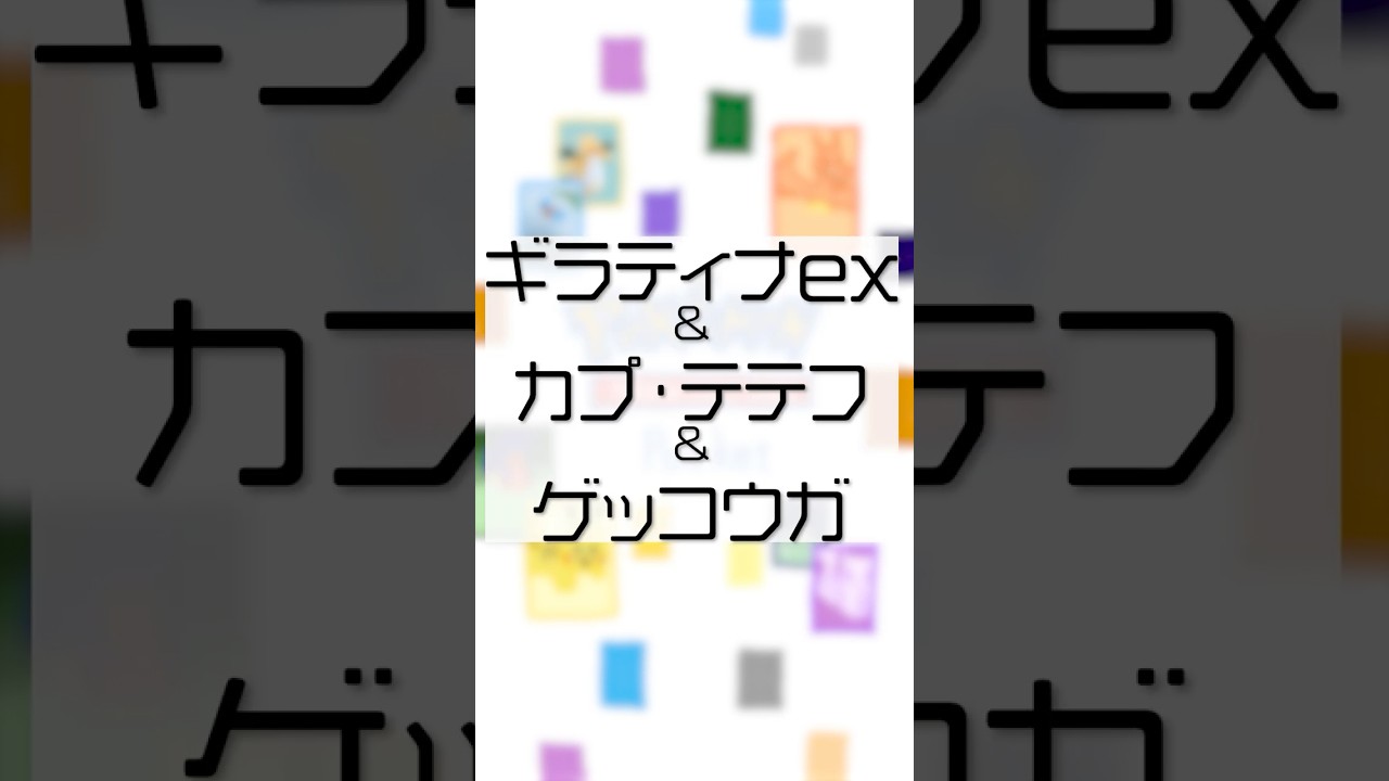 【ポケポケ //r103】ギラティナex&カプ・テテフ&ゲッコウガ