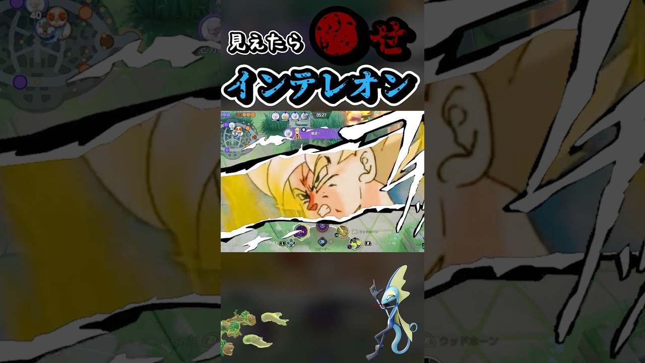 見えたら●せ。インテレオン #ポケモンユナイト #ポケモン #unite #shorts