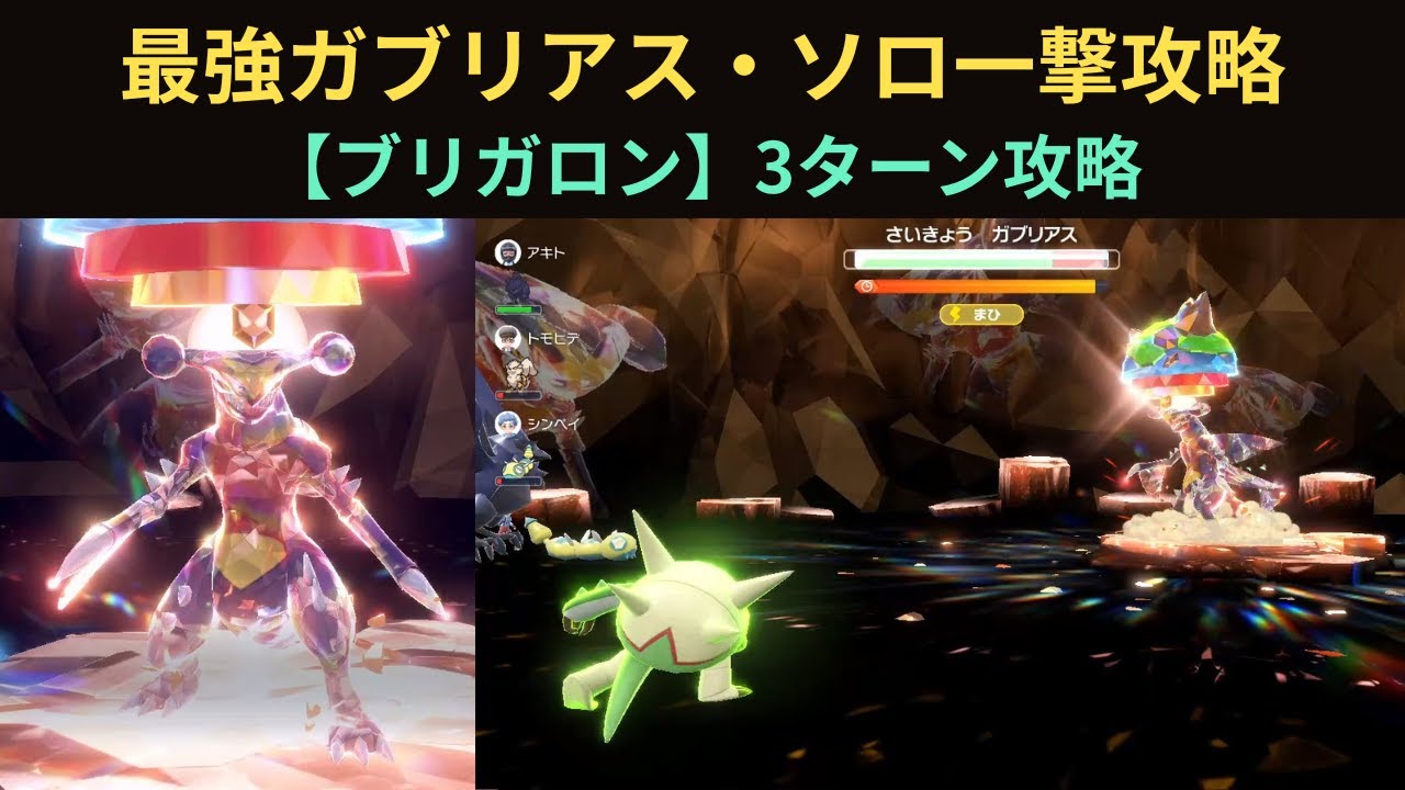 【ネタ攻略】ポケモンSV・最強ガブリアス【ブリガロン】ソロ・3ターン一撃攻略