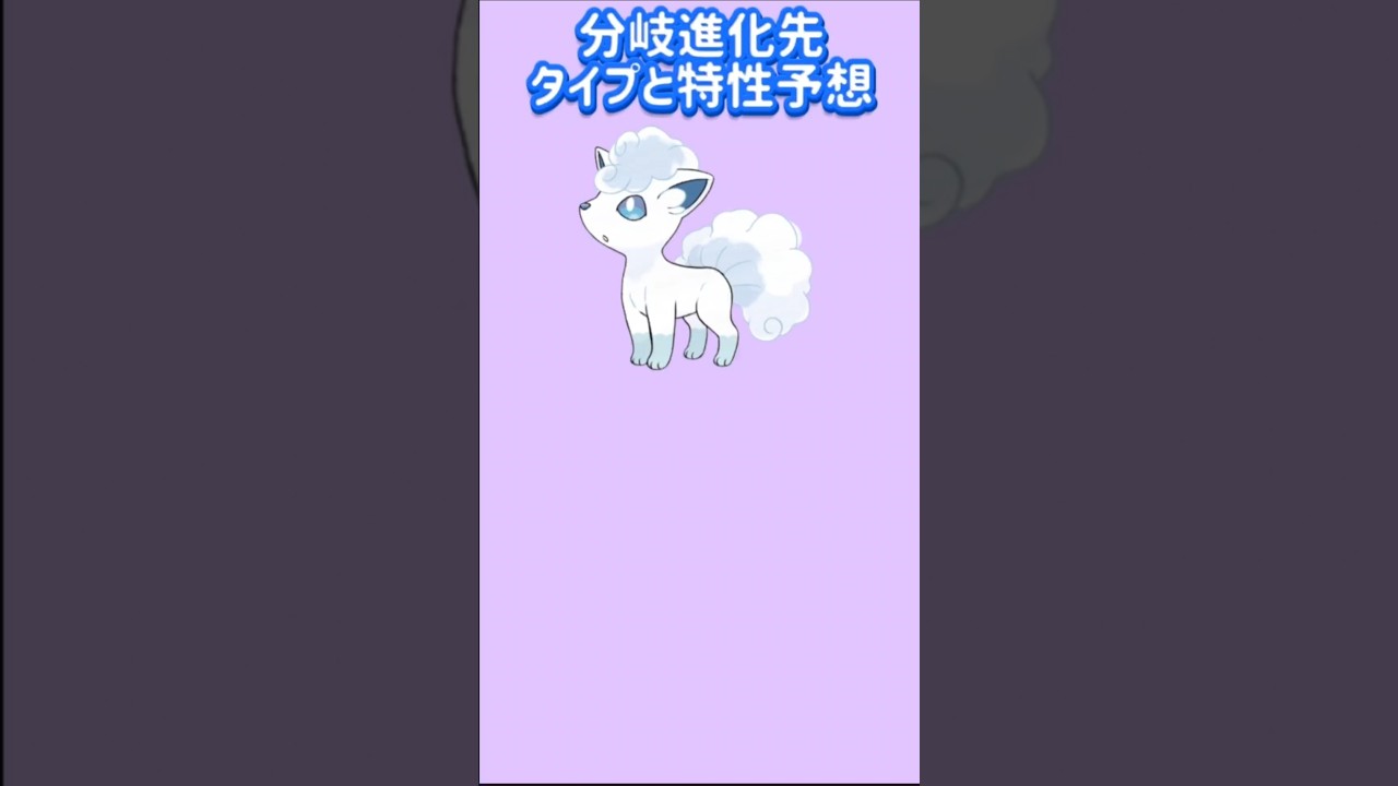 【考察】「アローラロコン」分岐進化先がでたときのタイプと特性予想【ポケモン解説員】#サンムーン#ポケモン考察#ポケモン解説員