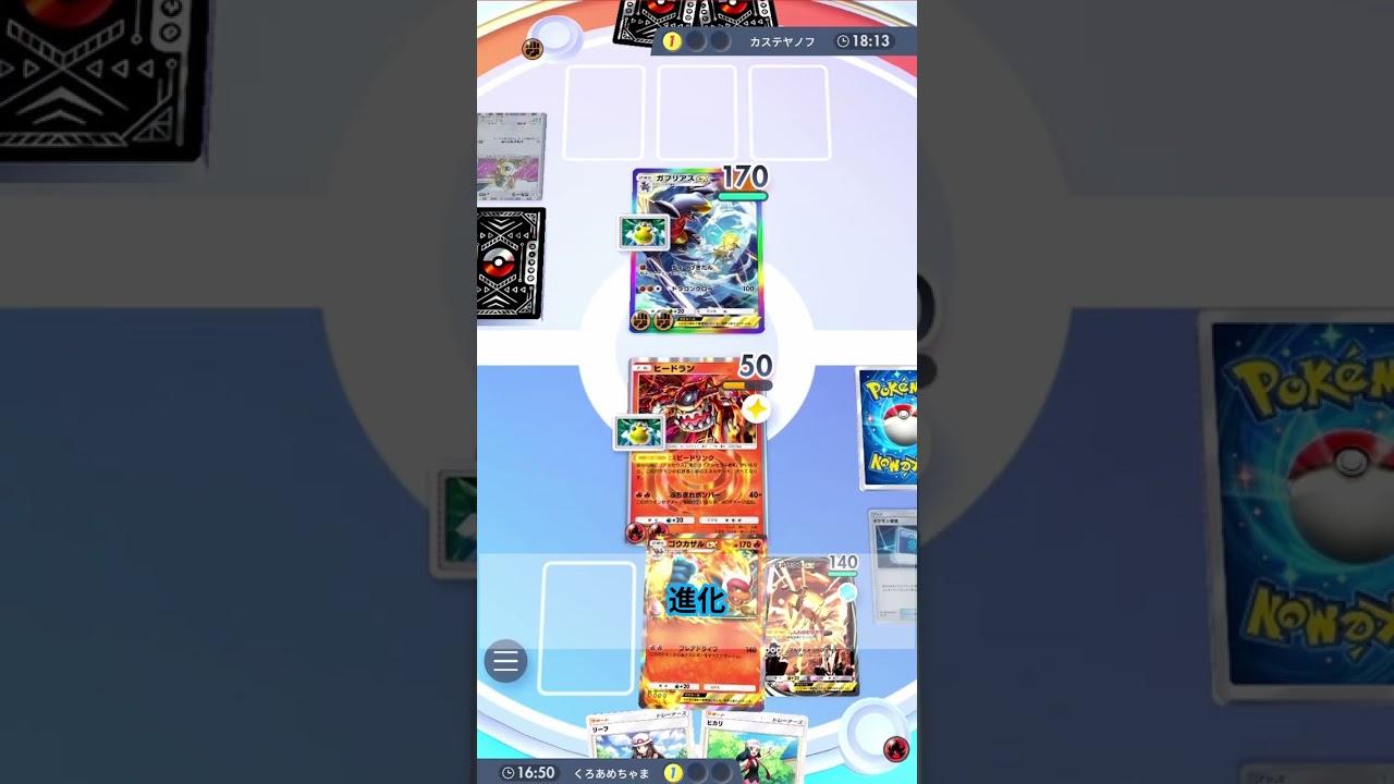 【ポケポケ】速攻で高火力を出すヒードラン&ゴウカザルがオモローな件ｗｗｗ　#超克の光