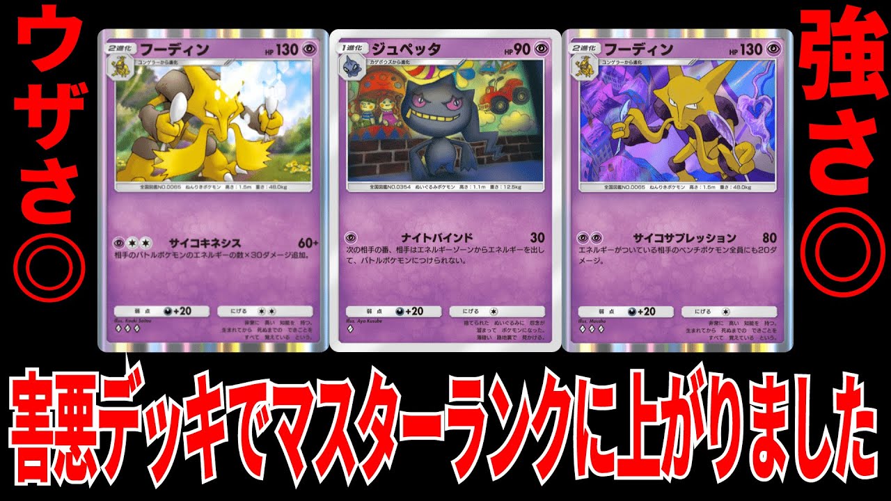 【ポケポケ】ジュペッタとフーディンW採用の害悪デッキでマスターランクに到達しました!!このデッキめちゃくちゃ楽しいぞ!!