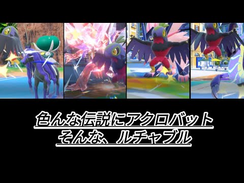 【ポケモンＳＶ】色んな伝説にアクロバット、そんなルチャブルのレギュI #シーズン30
