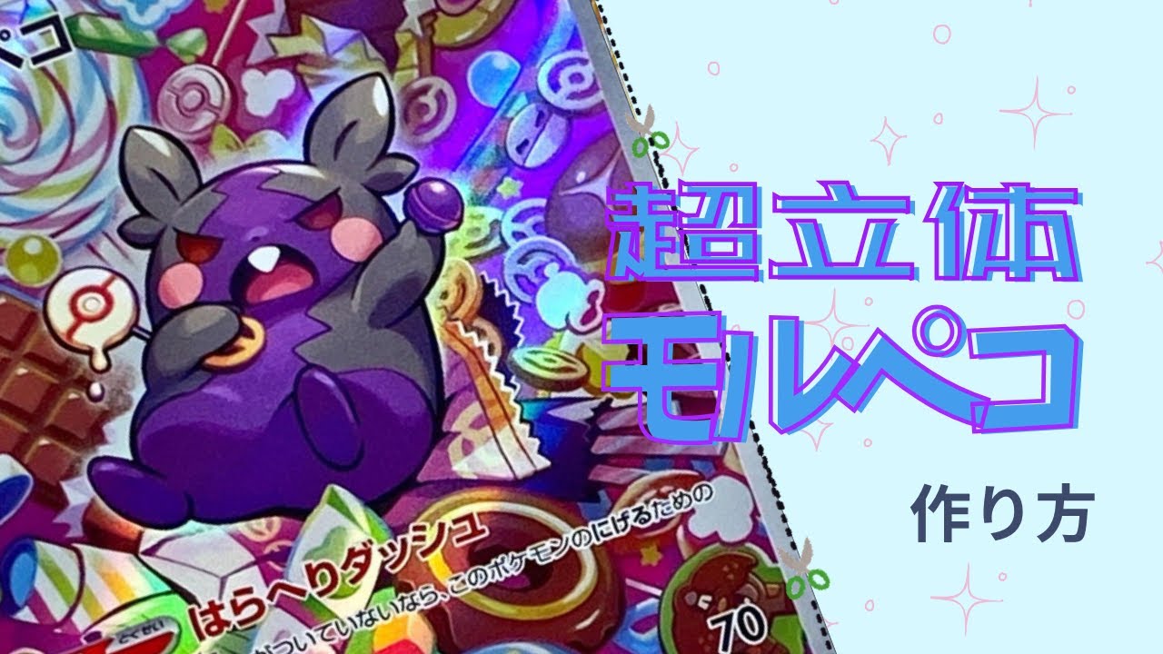 【 #シャドーボックス 】超立体モルペコの作り方！#3dart 　#vtuber  ＃新人VTuber  ＃ぬんらじ　＃Vtuber ＃ポケカ