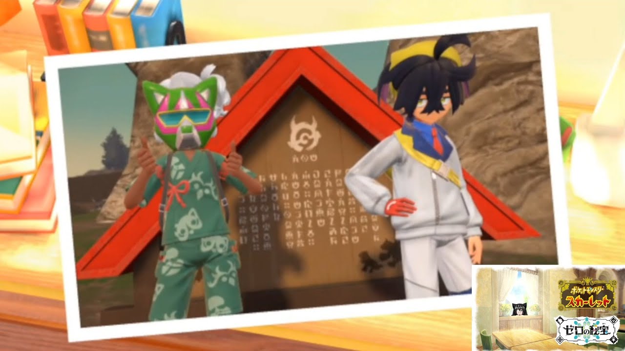 #3【ポケモンSV ゼロの秘宝】別のがきんちょが出てきた・・・クルマユ？【あ～る】※ネタバレあり