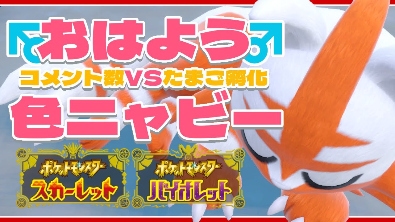 【ポケモンSV】おはようニャビー🐾タマゴから色違いニャビーをGETする！みんなのコメント数とどっちが多いかな？【朝活】