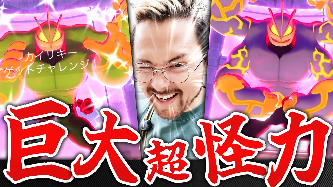 巨大カイリキー！！！グリーンマッチョ！！色違い100”逆”！？きたああああああああ笑笑笑　不具合０開催さいこぉおおお！！！【ポケモンGO】