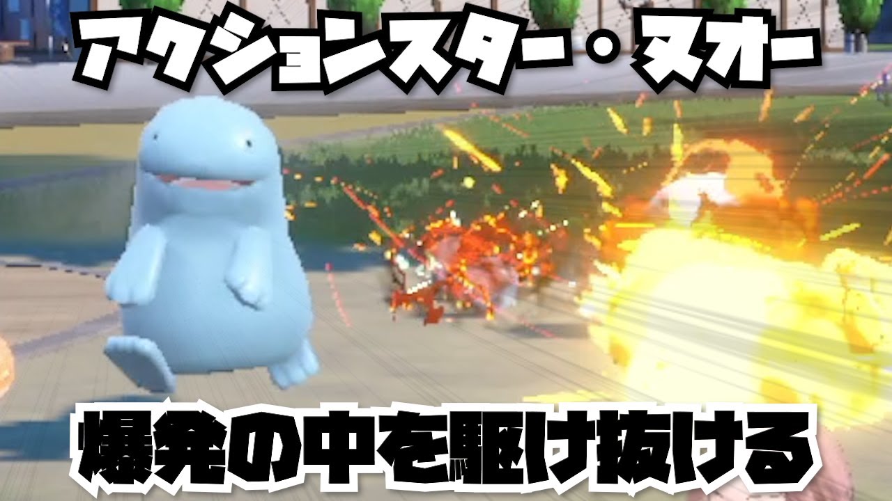 アクションスター・ヌオー、爆発の中を駆け抜ける【ポケモンSV】