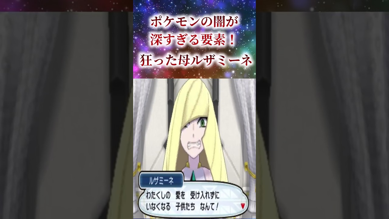 ポケモンの闇が深すぎる要素！狂った母ルザミーネ