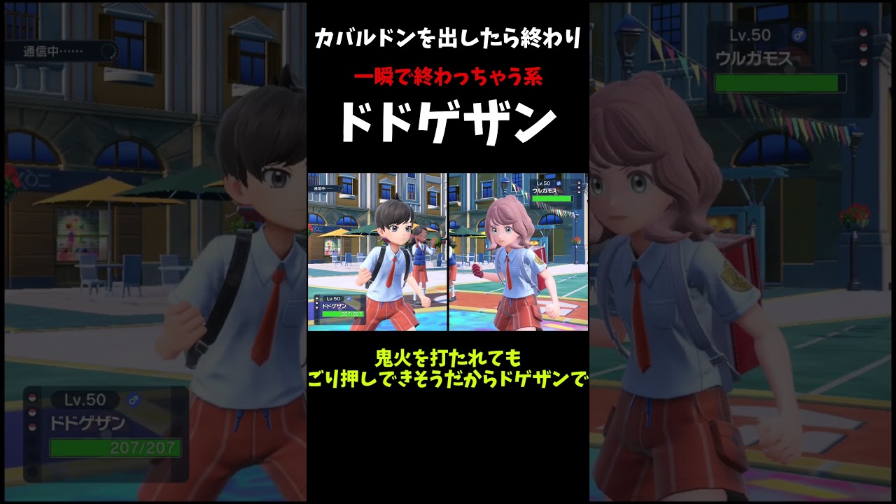 カバルドンキラーのドドゲザンが強すぎる！[ポケモンSV]