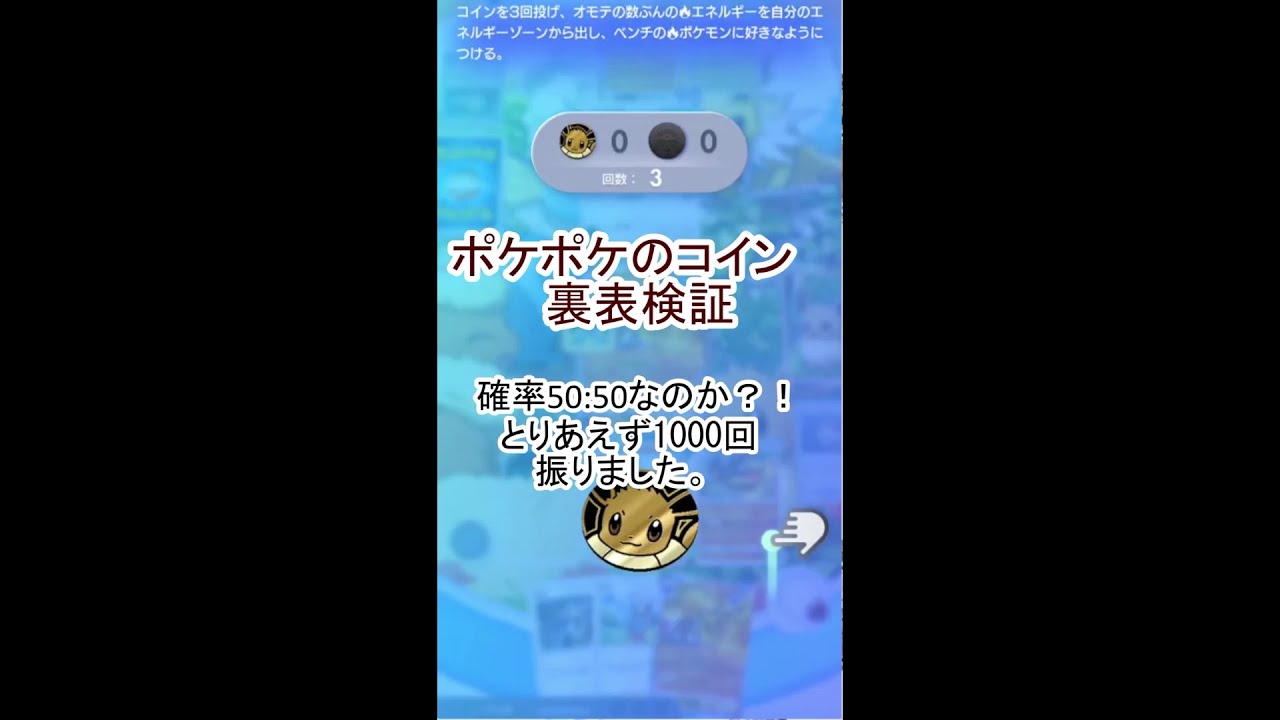 【検証】ポケポケコインを1000回振ってみた
