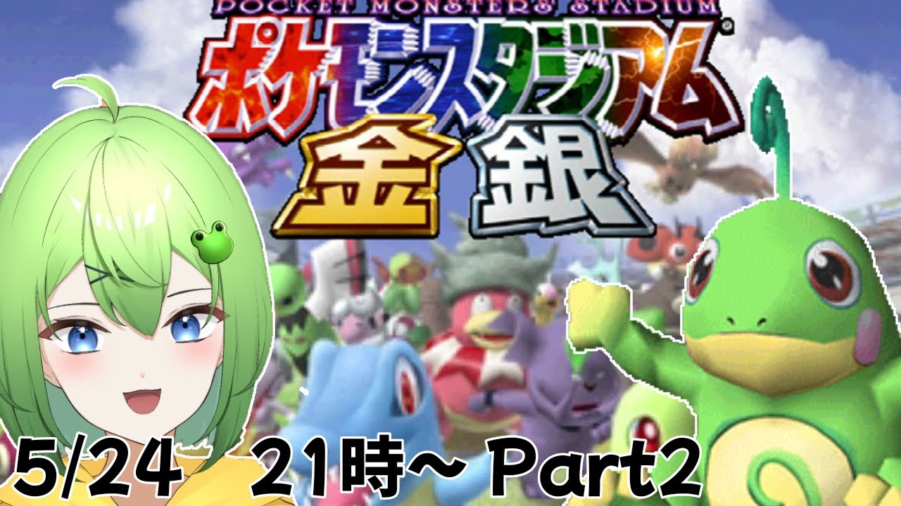 part2【ポケスタ金銀】ニンテンドーカップをBBSファミリーで攻略ニョロ！【ニョロたん/ポケモンBBS/バ美肉】