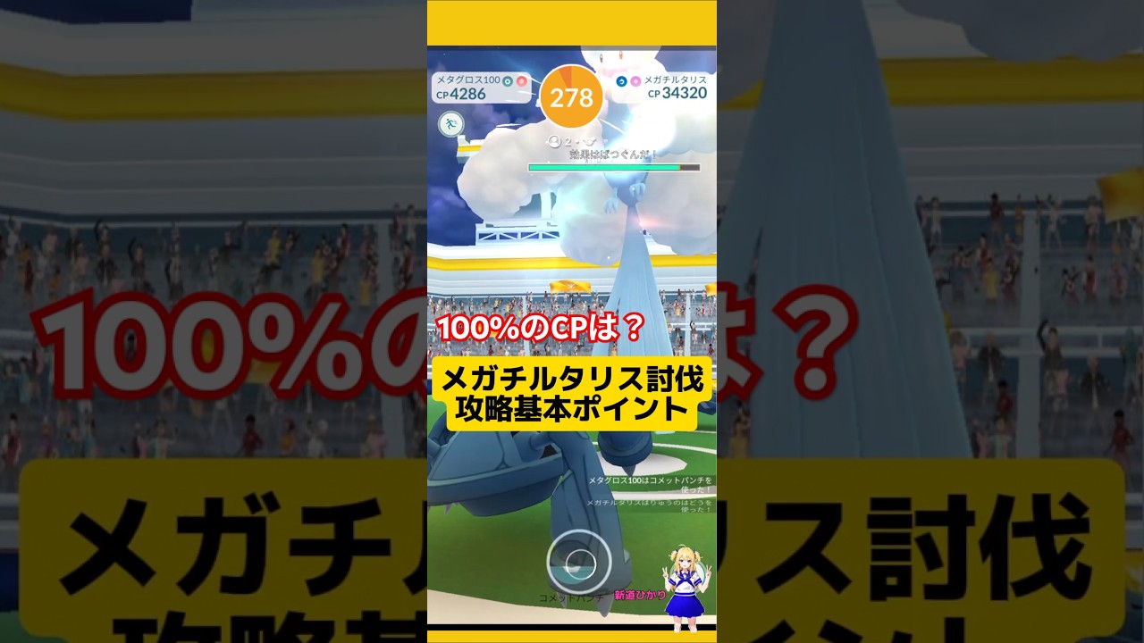 メガチルタリスの攻略基本情報〜おすすめポイント！#ポケモンgo #メガレイド #メガチルタリス#レイドバトル #チルタリス #pokemongo #新道ひかり